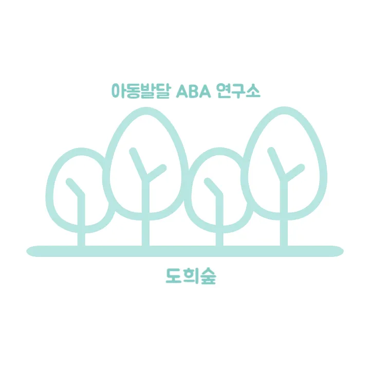 아동발달ABA연구소 도희숲 대표 이미지