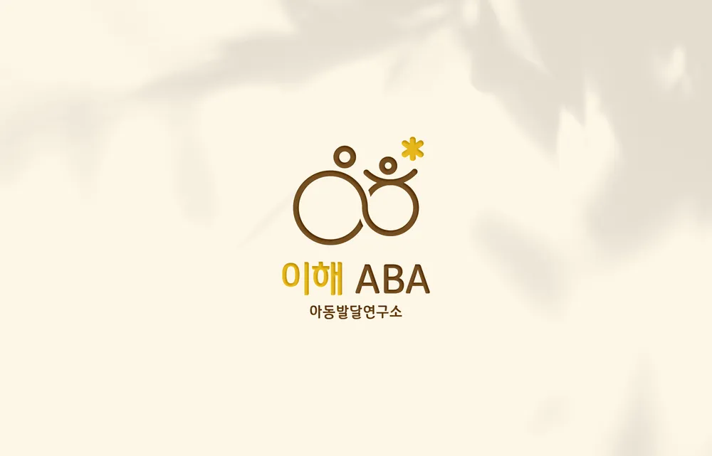이해ABA아동발달연구소 대표 이미지