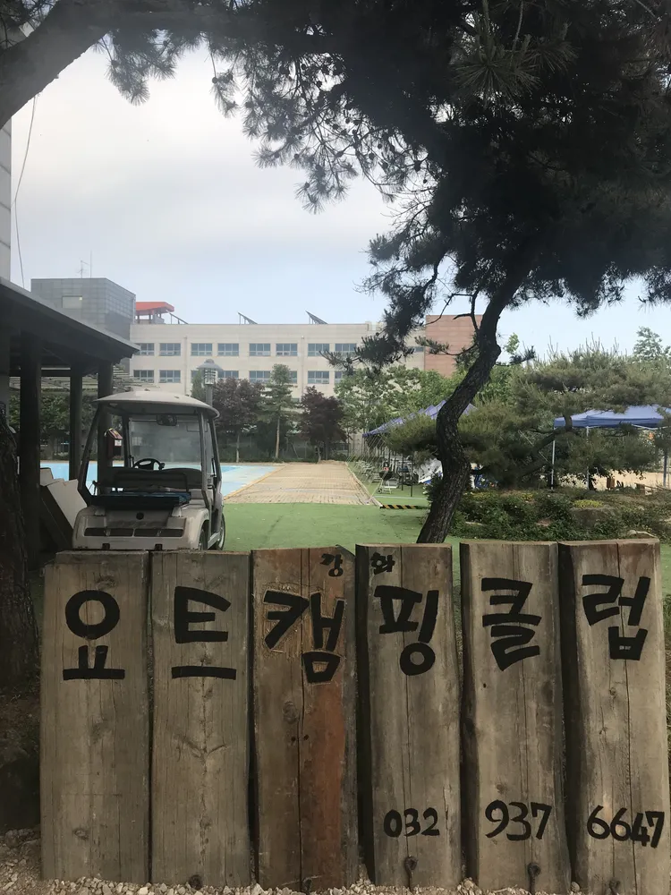 강화요트캠핑클럽 대표 이미지