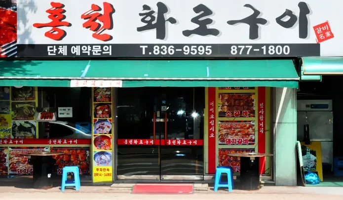 홍천화로구이 대표 이미지