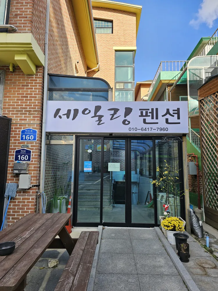 세일링펜션 대표 이미지