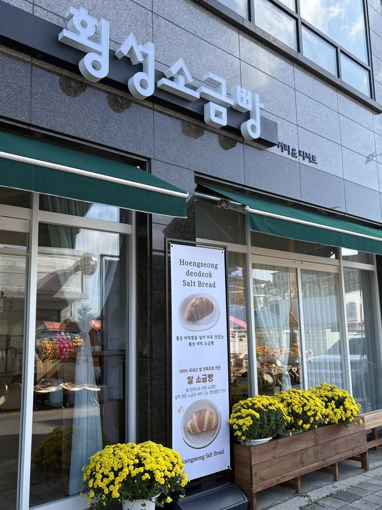 횡성소금빵 대표 이미지