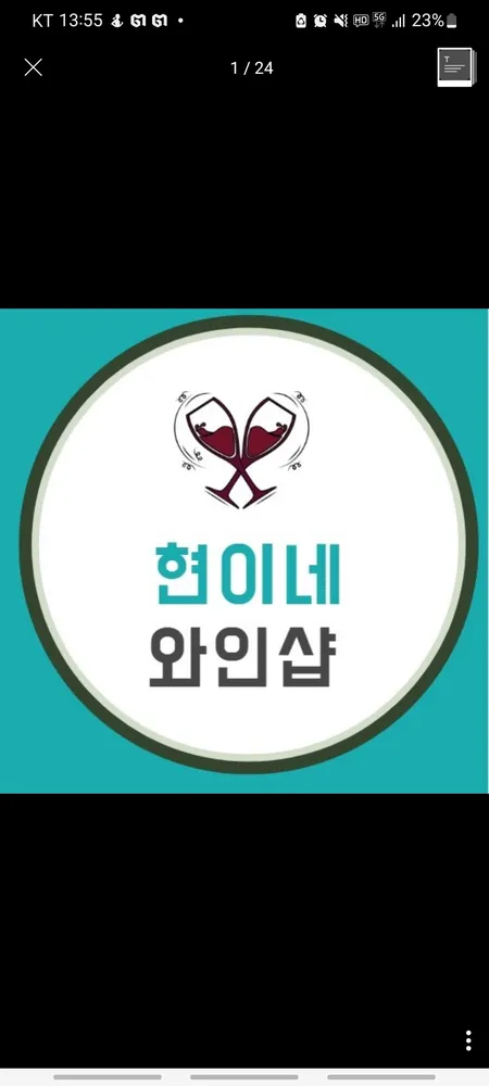 현이네와인샵 대표 이미지