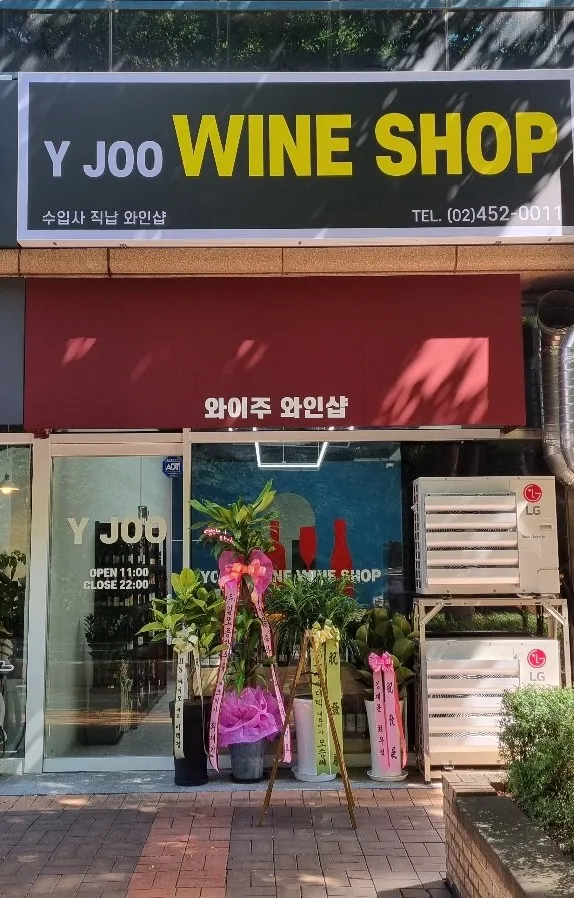 와이주 와인샵 대표 이미지