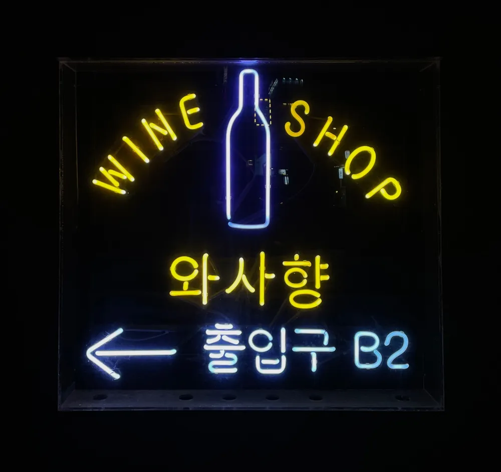 와인샵 와사향 대표 이미지