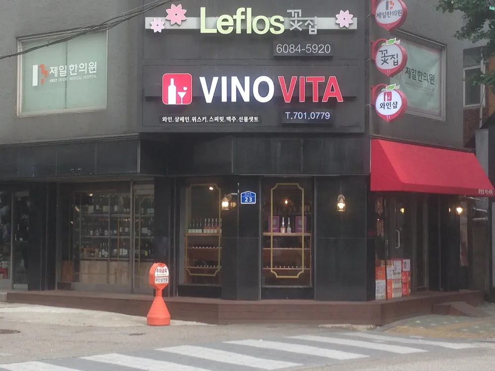 와인샵 비노비타 마포점 대표 이미지
