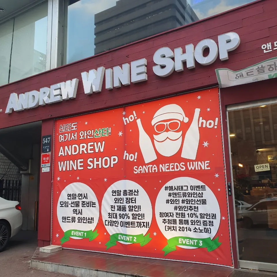 앤드류와인샵 대표 이미지