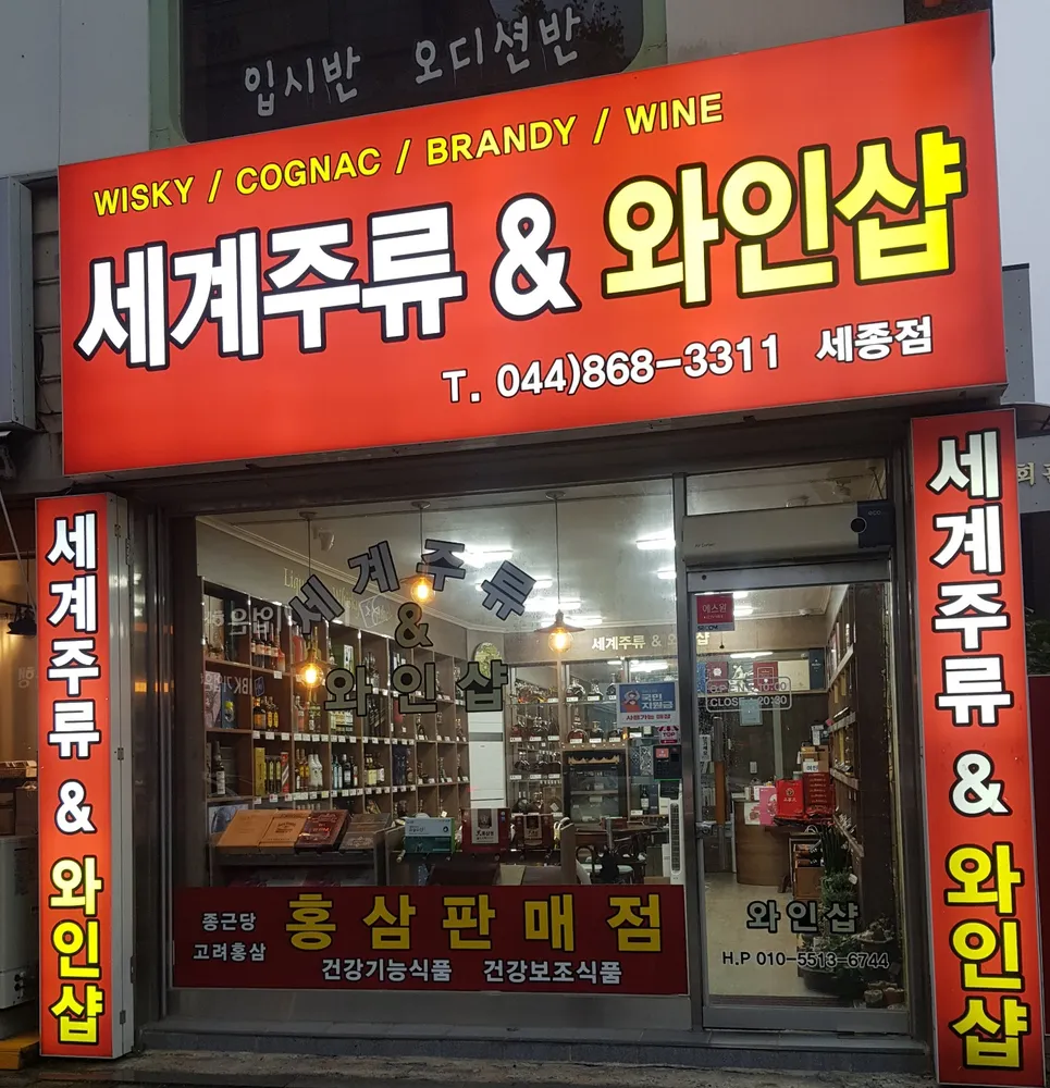 세계주류&와인샵 대표 이미지