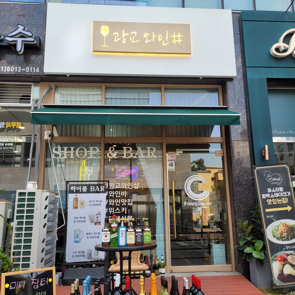광교와인샵 대표 이미지