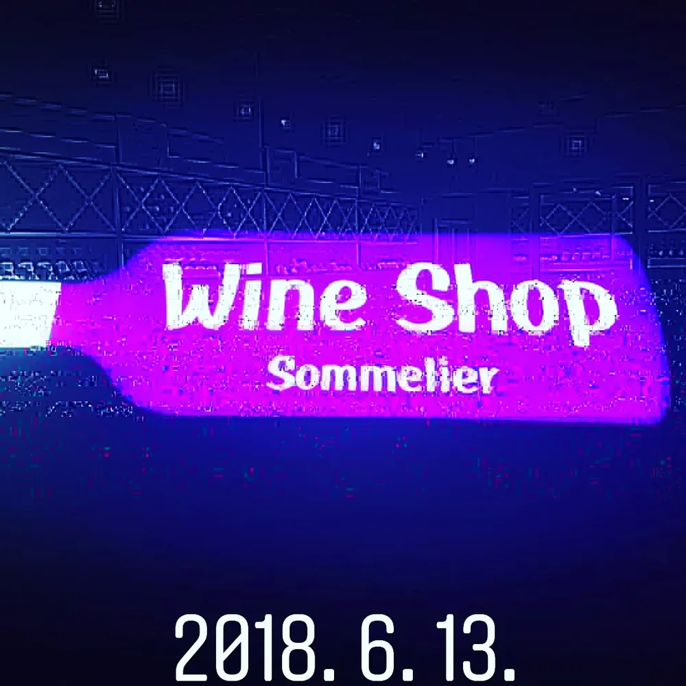 와인샵 소믈리에 대표 이미지