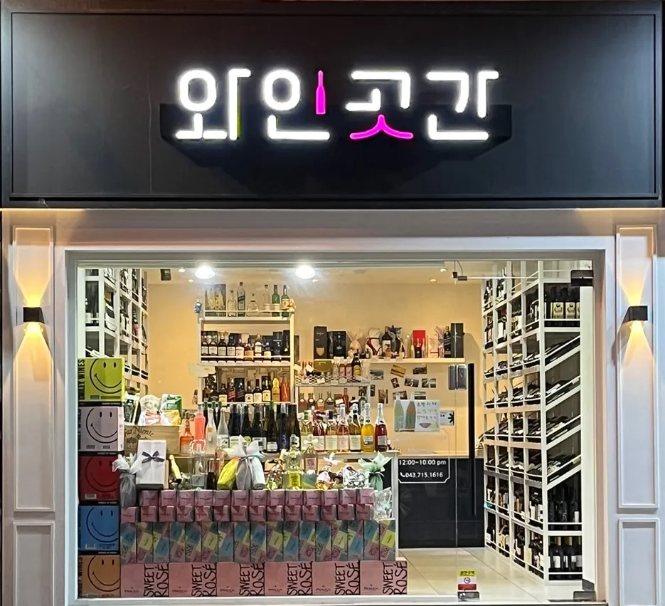 와인곳간 충대중문점 대표 이미지