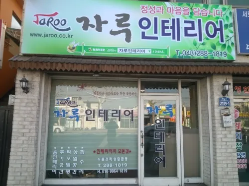 자루인테리어 대표 이미지