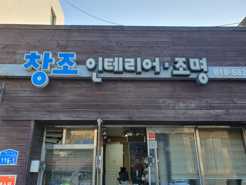 창조산업인테리어 대표 이미지