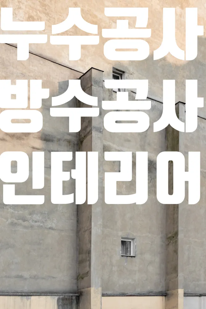 원미누수 인테리어 대표 이미지