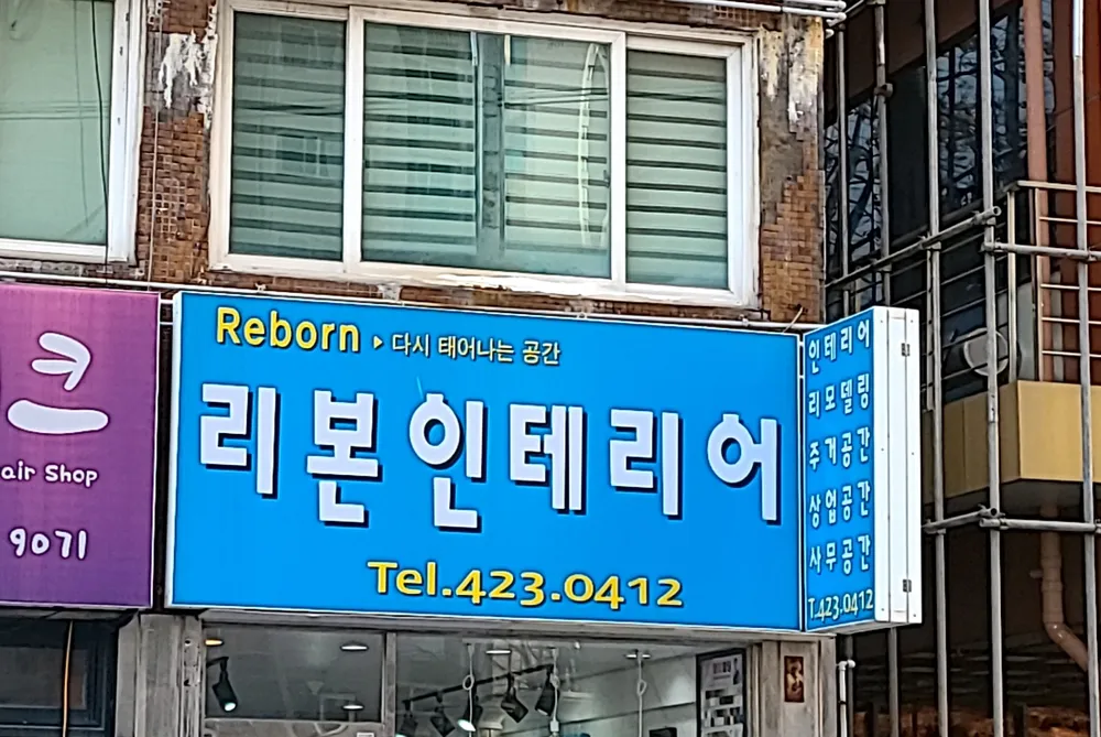 리본인테리어 대표 이미지