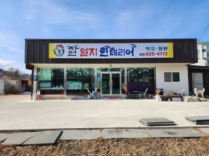 자연엘지인테리어 대표 이미지