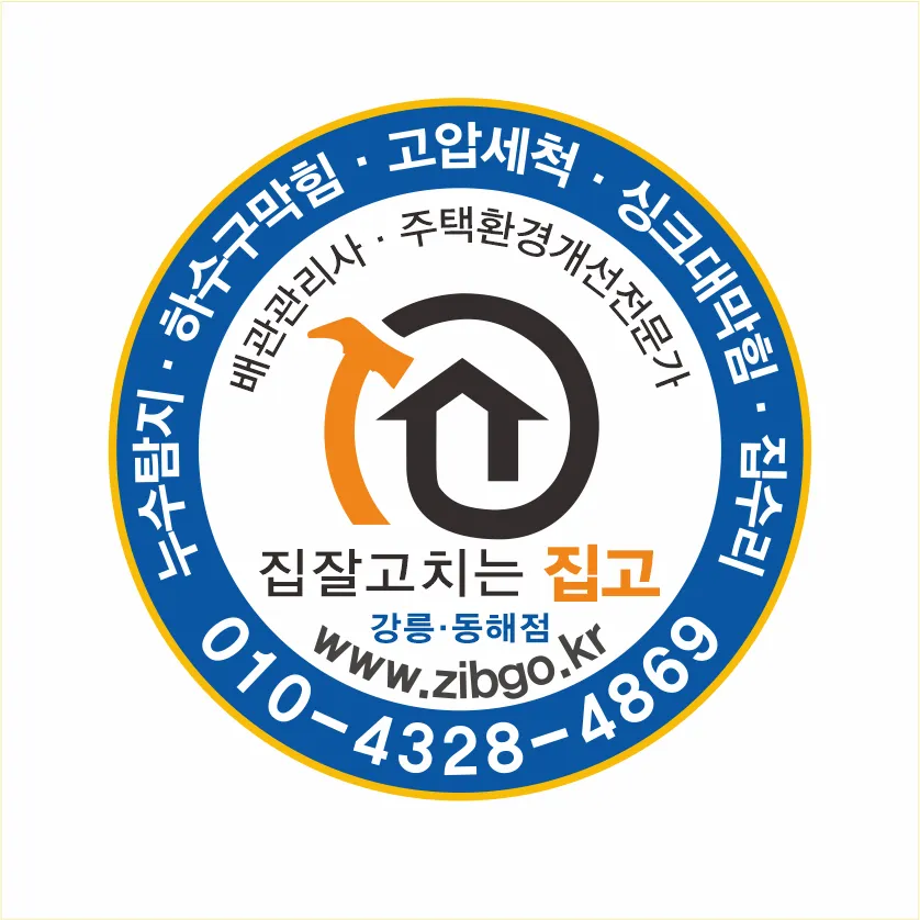 하수구누수탐지주택집수리명장 대표 이미지
