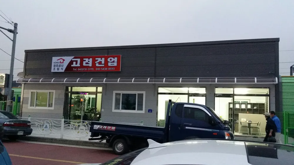고려건업 대표 이미지