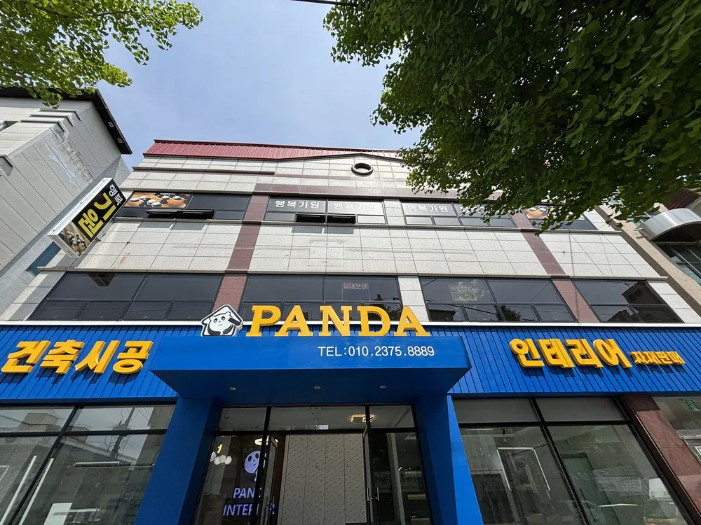 판다건축인테리어 대표 이미지