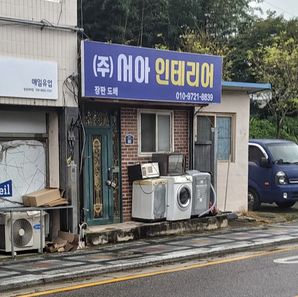 서아인테리어 대표 이미지