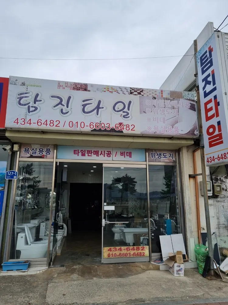 탐진타일 대표 이미지