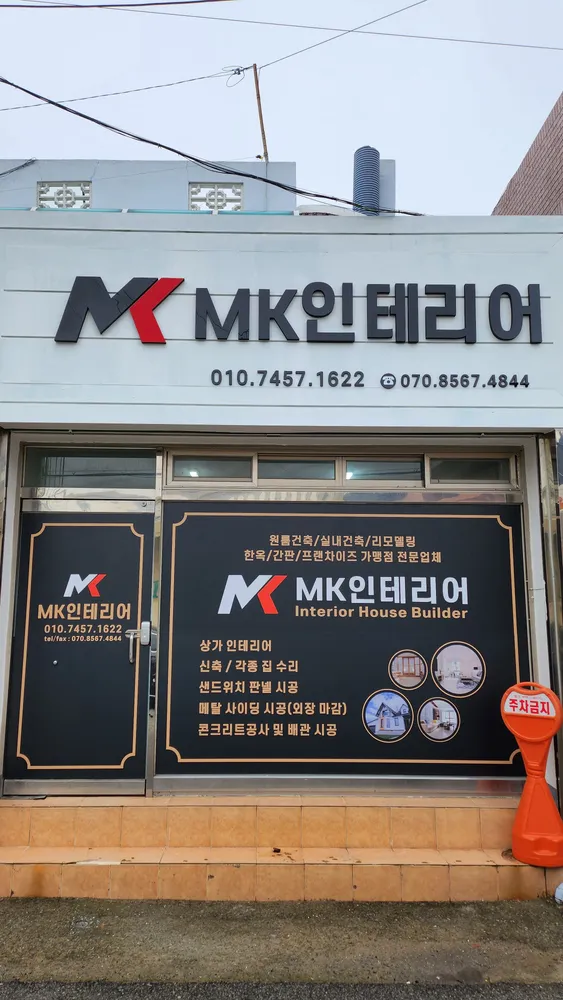 엠케이인테리어 대표 이미지