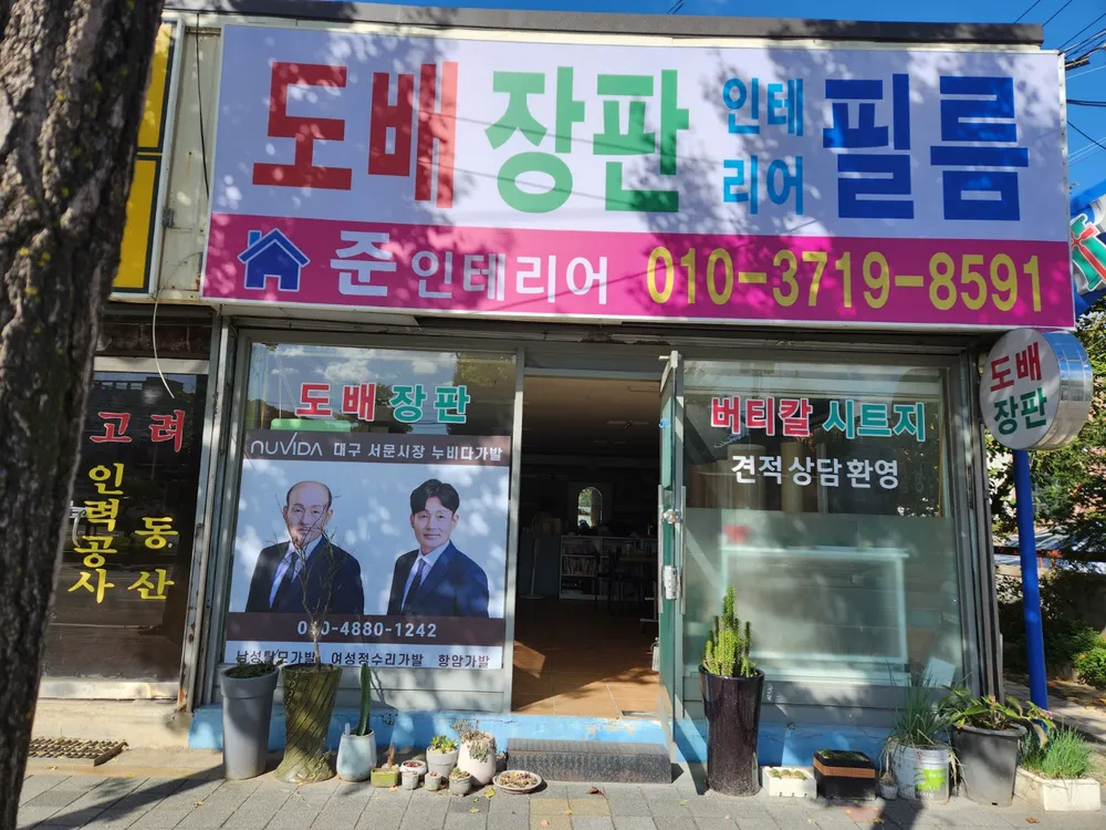 준인테리어 대표 이미지