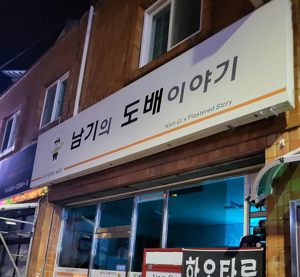 남기의도배이야기 대표 이미지