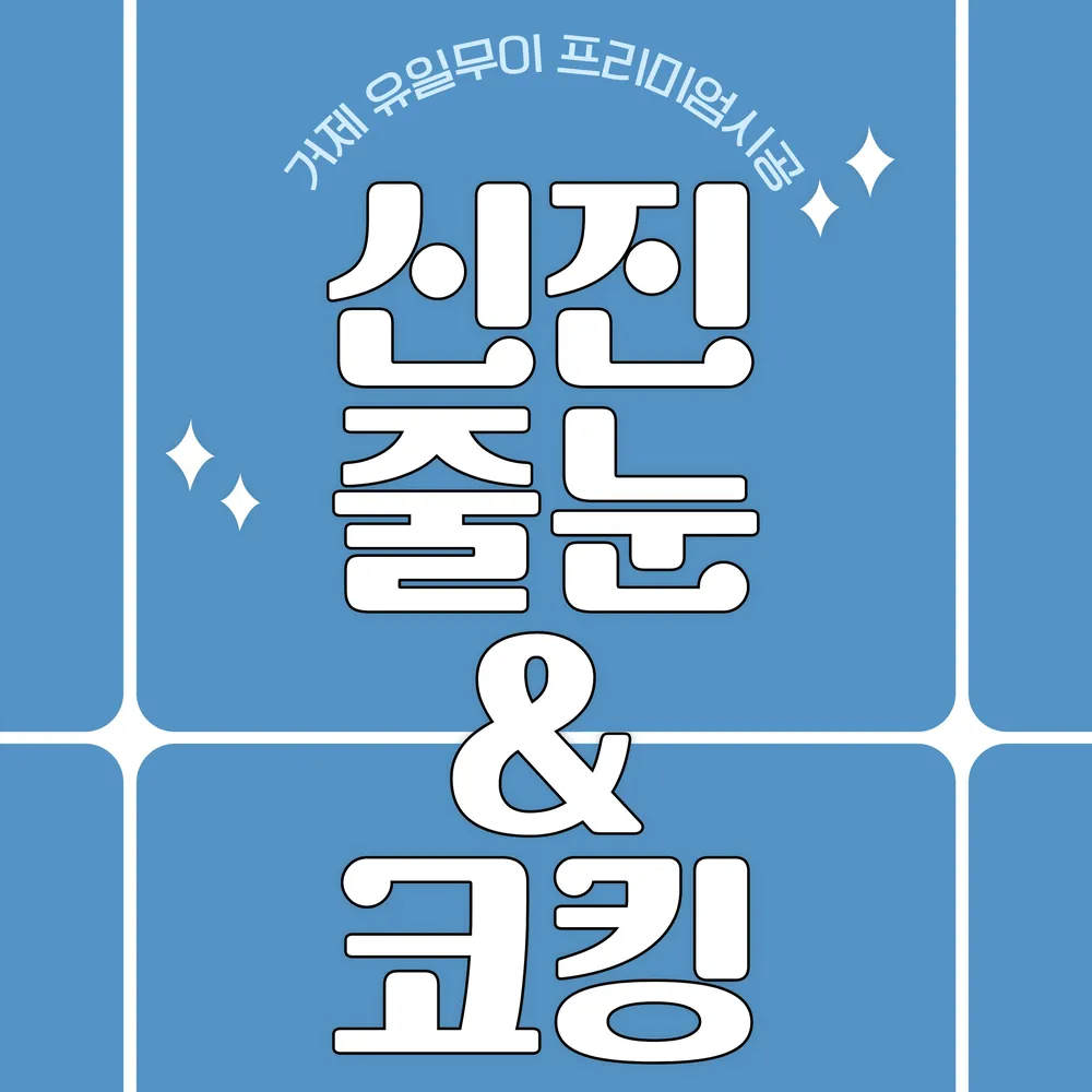 신진줄눈&코킹 대표 이미지