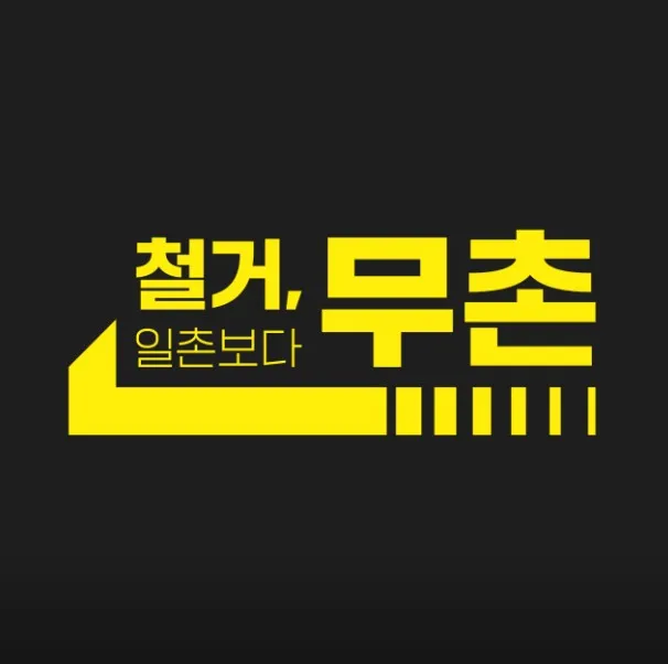 무촌철거 대표 이미지