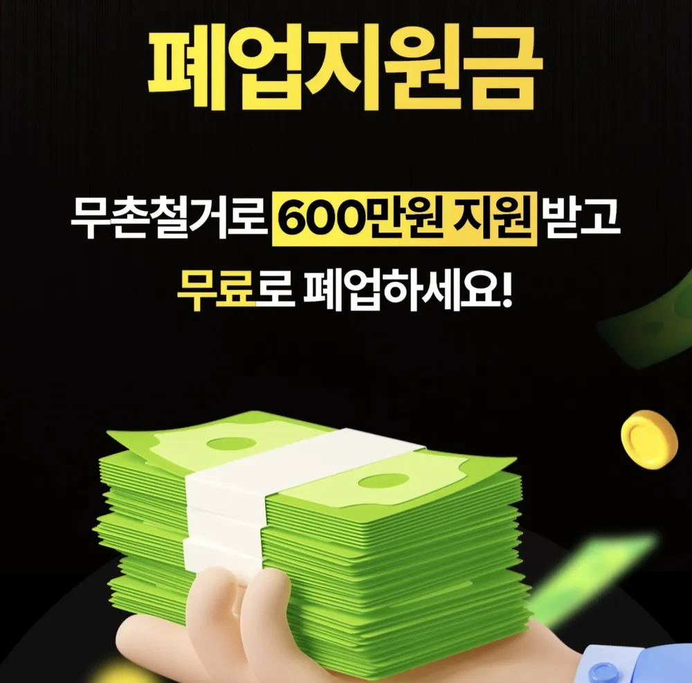 무촌철거폐업지원금센터 대표 이미지