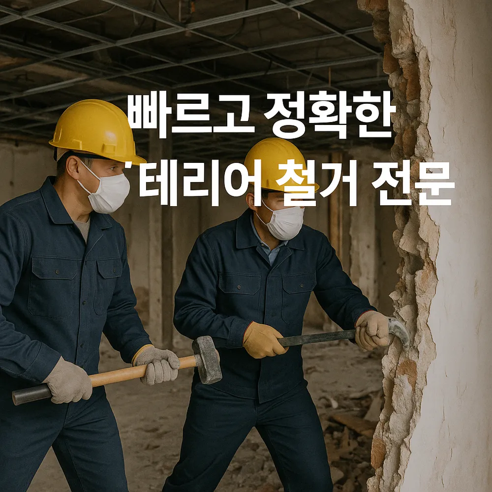 철거명가 대표 이미지