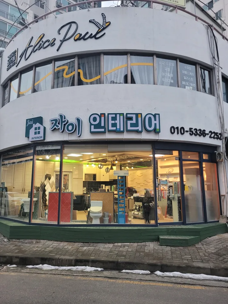 자이인테리어