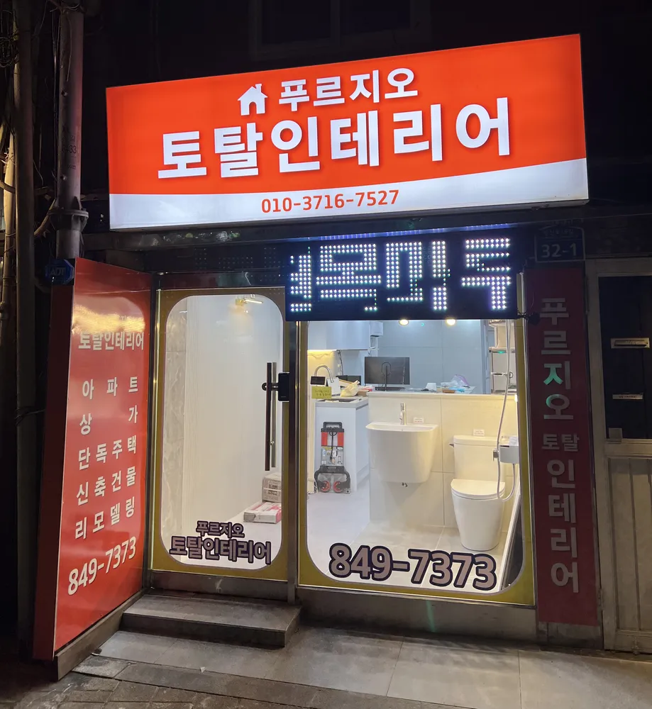 푸르지오토탈인테리어 대표 이미지