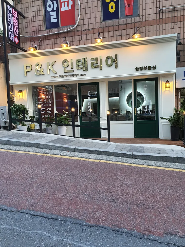 P&K인테리어 대표 이미지
