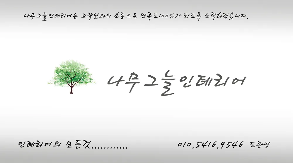 나무그늘인테리어 대표 이미지