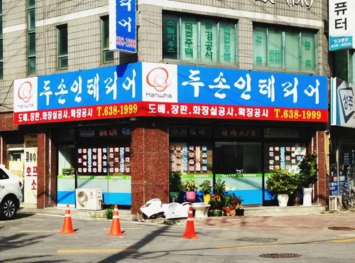 두손인테리어 대표 이미지