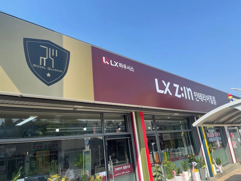LX:ZIN 인테리어 신필림 대표 이미지