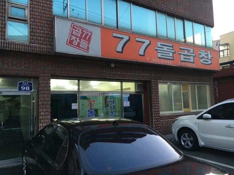 77돌곱창 대표 이미지