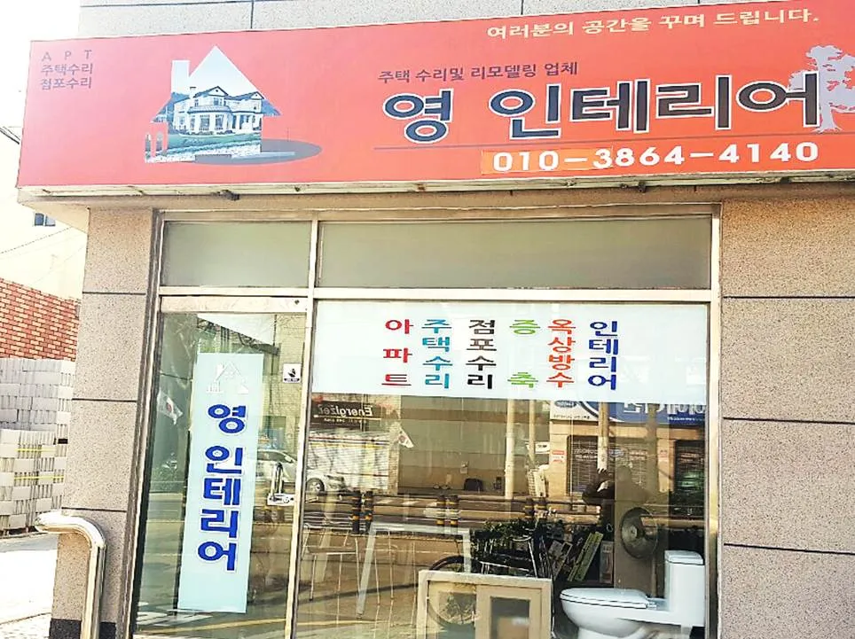 영인테리어 대표 이미지