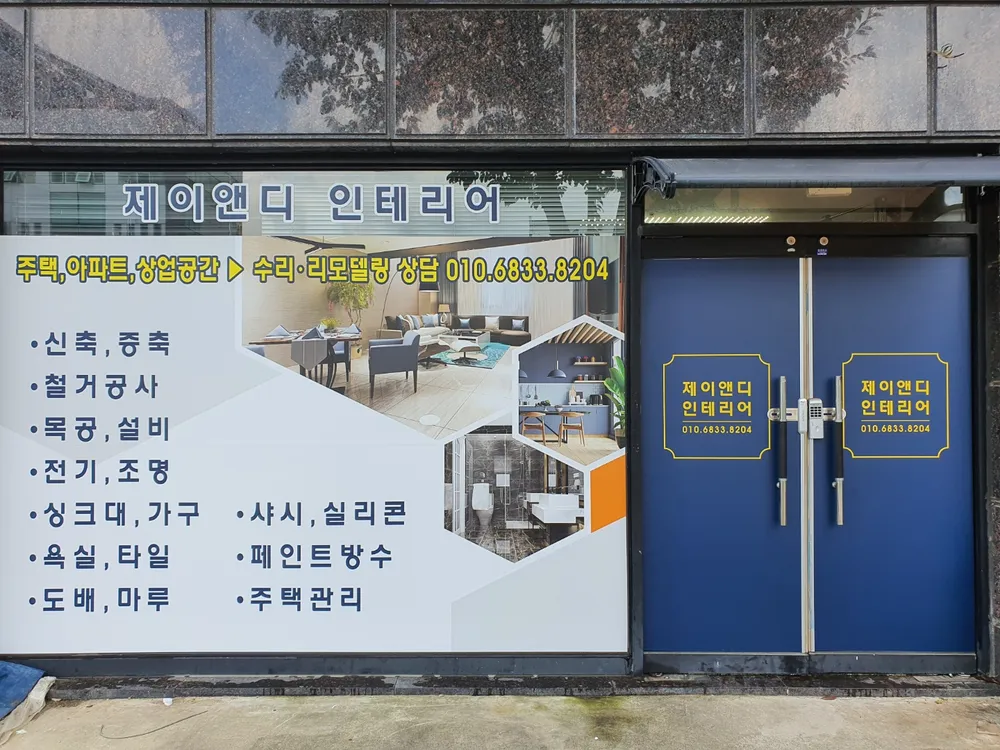 제이앤디인테리어 대표 이미지