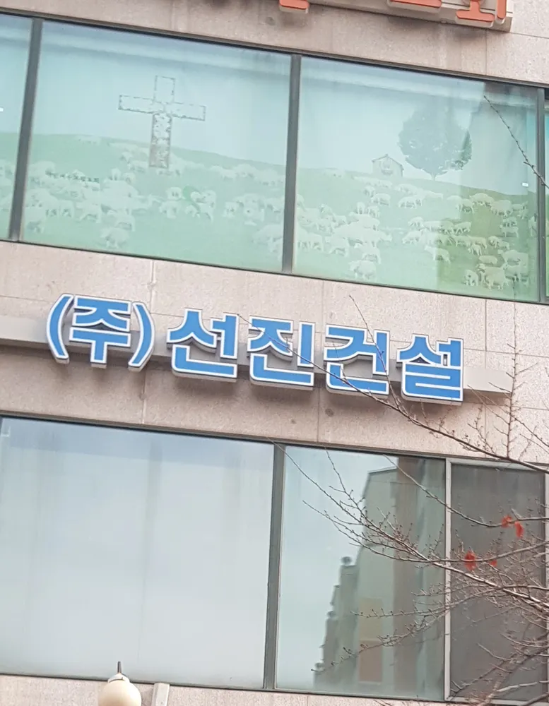 선진건설 대표 이미지