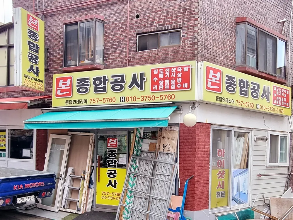 본종합공사 대표 이미지