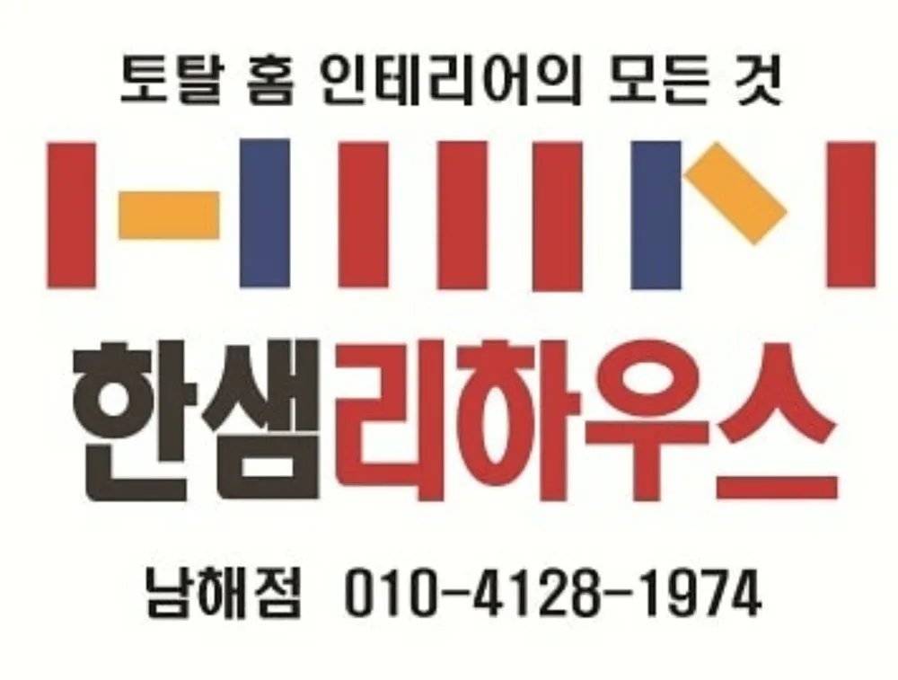 한샘리하우스 남해대리점 대표 이미지