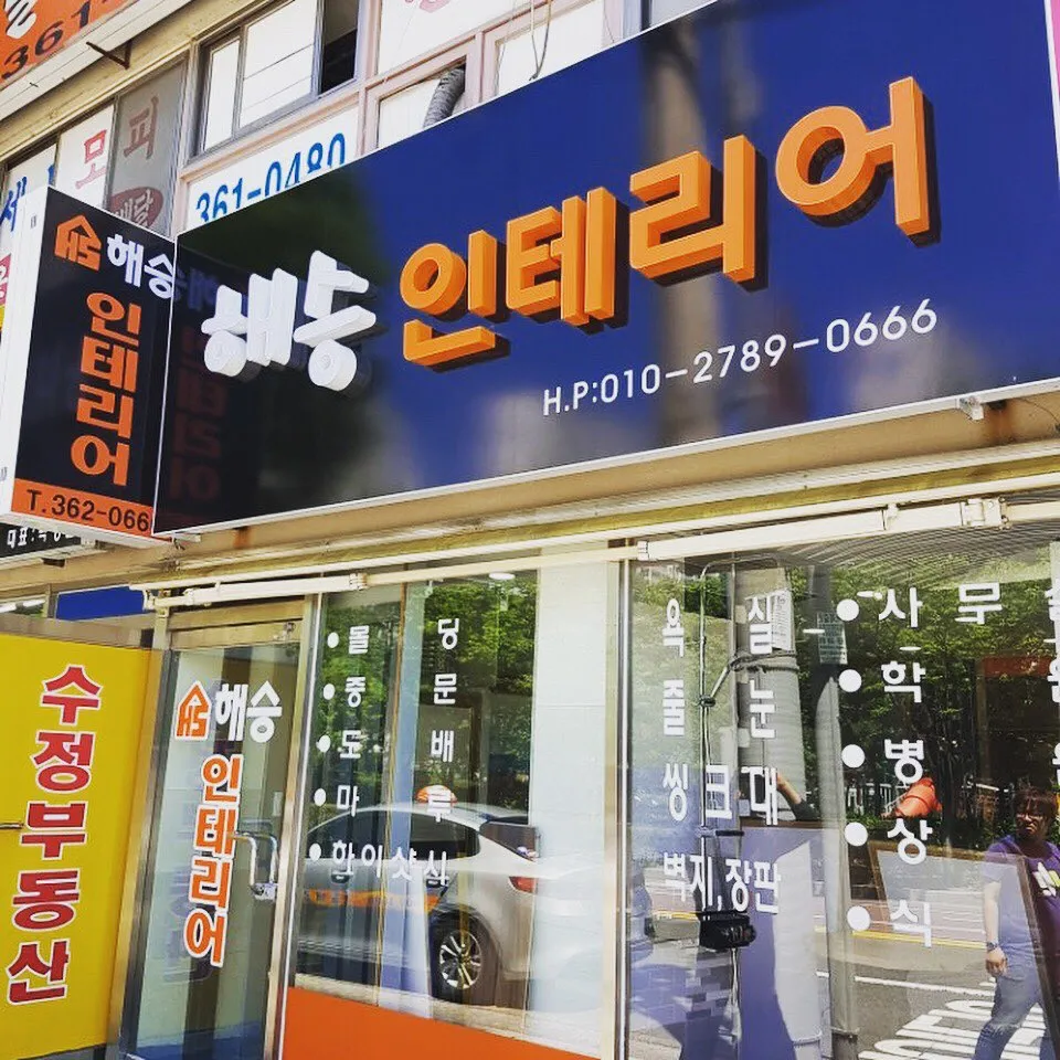 해승인테리어 대표 이미지