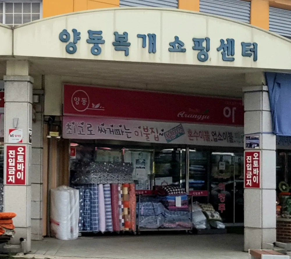 양동복개쇼핑센터 대표 이미지
