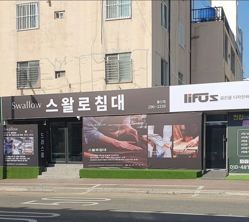 스왈로침대 울산점 대표 이미지