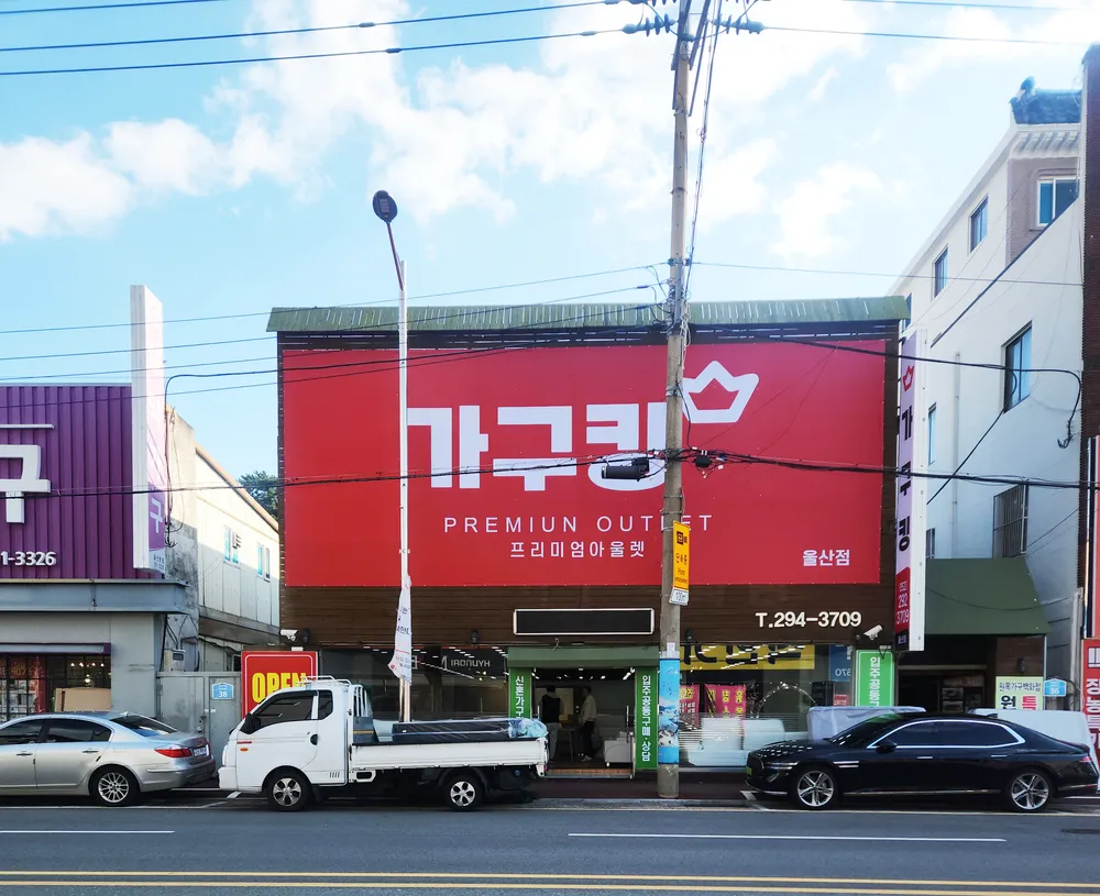 가구킹 울산점 대표 이미지