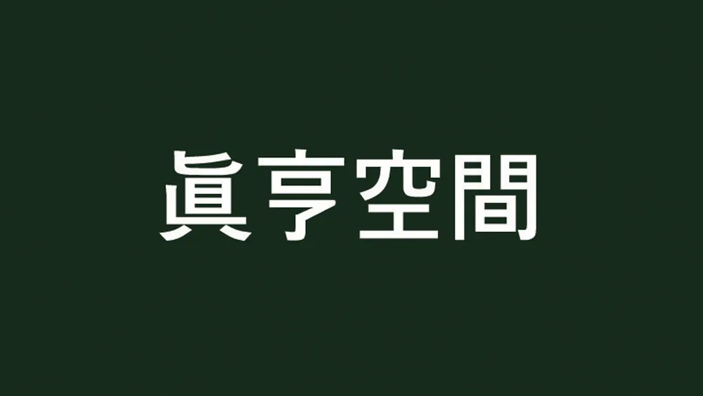 진형공간 대표 이미지