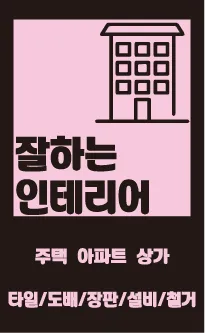 잘하는인테리어 대표 이미지
